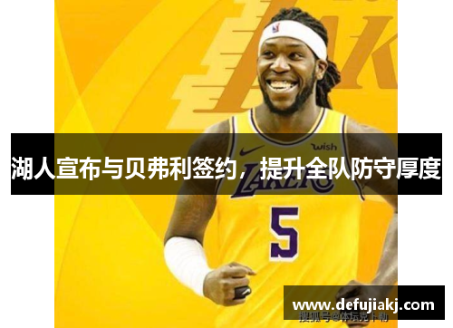 湖人宣布与贝弗利签约，提升全队防守厚度