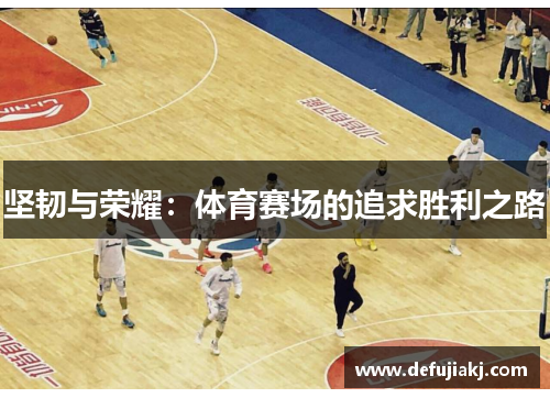 坚韧与荣耀：体育赛场的追求胜利之路