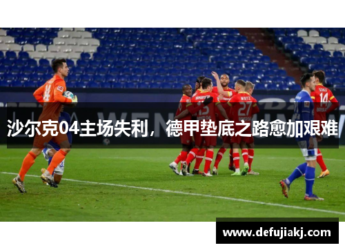沙尔克04主场失利，德甲垫底之路愈加艰难