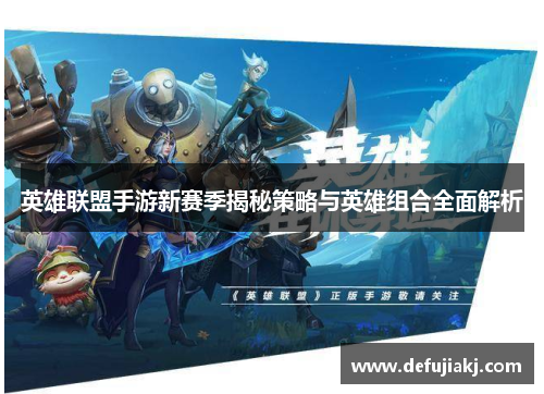 英雄联盟手游新赛季揭秘策略与英雄组合全面解析
