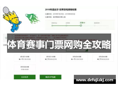 体育赛事门票网购全攻略
