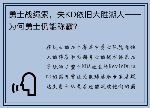勇士战绳索，失KD依旧大胜湖人——为何勇士仍能称霸？
