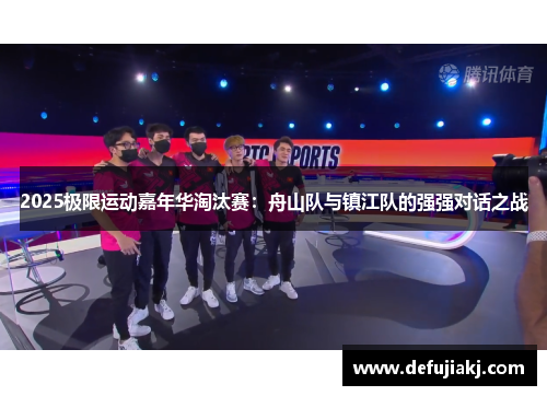 2025极限运动嘉年华淘汰赛：舟山队与镇江队的强强对话之战