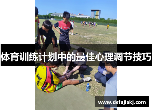 体育训练计划中的最佳心理调节技巧