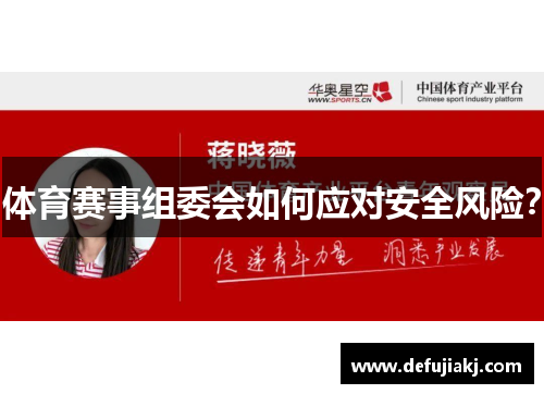 体育赛事组委会如何应对安全风险？