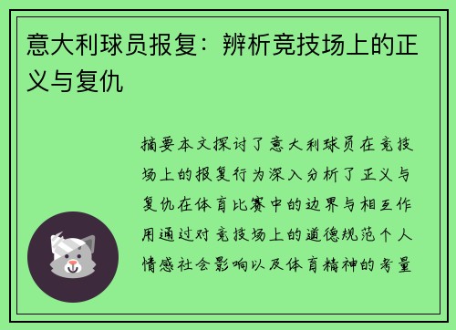 意大利球员报复：辨析竞技场上的正义与复仇