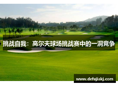 挑战自我：高尔夫球场挑战赛中的一洞竞争