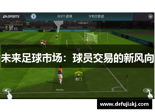 未来足球市场：球员交易的新风向