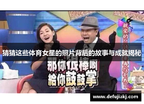 猜猜这些体育女星的照片背后的故事与成就揭秘