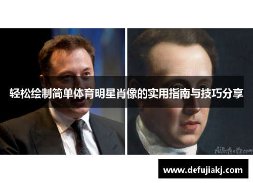 轻松绘制简单体育明星肖像的实用指南与技巧分享