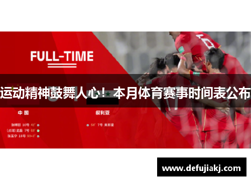 运动精神鼓舞人心！本月体育赛事时间表公布