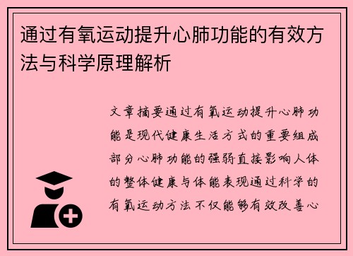 通过有氧运动提升心肺功能的有效方法与科学原理解析