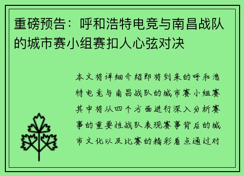 重磅预告：呼和浩特电竞与南昌战队的城市赛小组赛扣人心弦对决