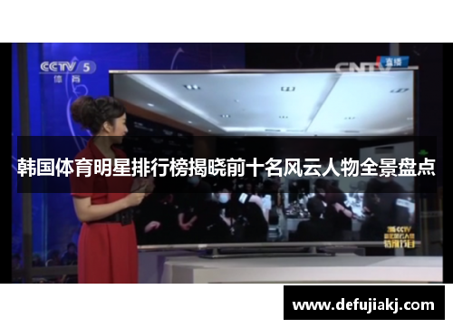 韩国体育明星排行榜揭晓前十名风云人物全景盘点