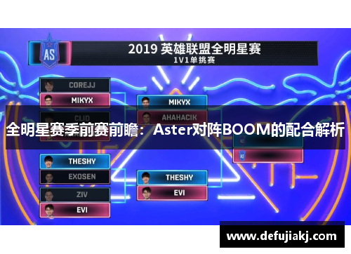 全明星赛季前赛前瞻：Aster对阵BOOM的配合解析