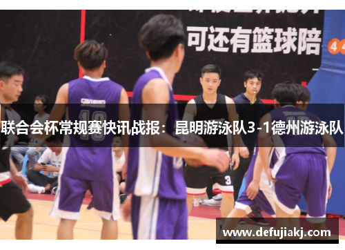 联合会杯常规赛快讯战报：昆明游泳队3-1德州游泳队