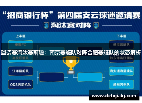 邀请赛淘汰赛前瞻：南京赛艇队对阵合肥赛艇队的状态解析
