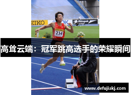 高耸云端：冠军跳高选手的荣耀瞬间