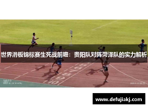 世界滑板锦标赛生死战前瞻：贵阳队对阵菏泽队的实力解析