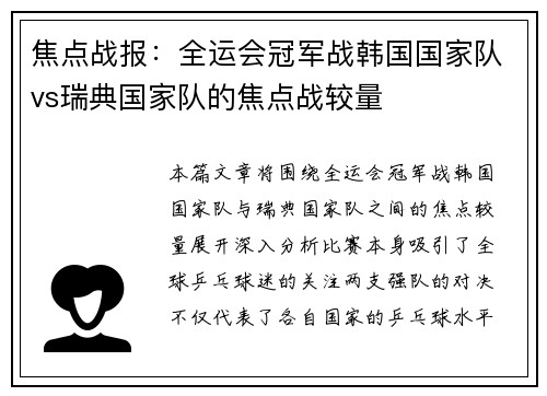 焦点战报：全运会冠军战韩国国家队vs瑞典国家队的焦点战较量