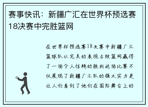 赛事快讯：新疆广汇在世界杯预选赛18决赛中完胜篮网