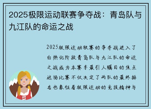 2025极限运动联赛争夺战：青岛队与九江队的命运之战