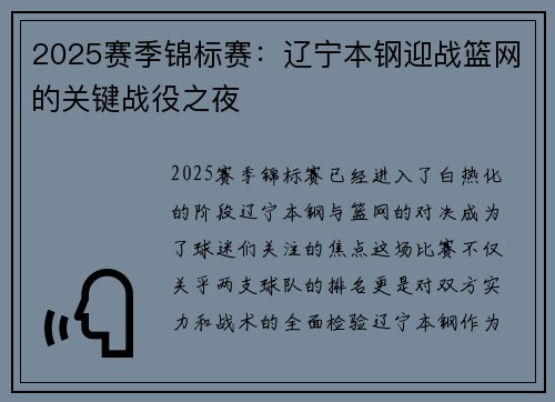 2025赛季锦标赛：辽宁本钢迎战篮网的关键战役之夜