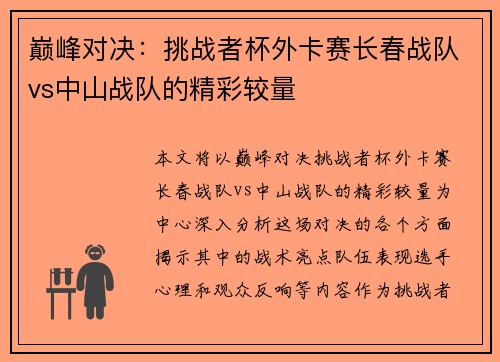 巅峰对决：挑战者杯外卡赛长春战队vs中山战队的精彩较量