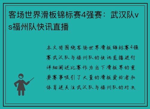客场世界滑板锦标赛4强赛：武汉队vs福州队快讯直播