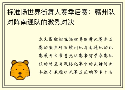 标准场世界街舞大赛季后赛：赣州队对阵南通队的激烈对决