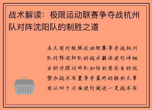 战术解读：极限运动联赛争夺战杭州队对阵沈阳队的制胜之道