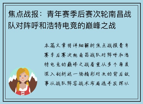焦点战报：青年赛季后赛次轮南昌战队对阵呼和浩特电竞的巅峰之战