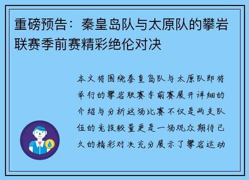 重磅预告：秦皇岛队与太原队的攀岩联赛季前赛精彩绝伦对决