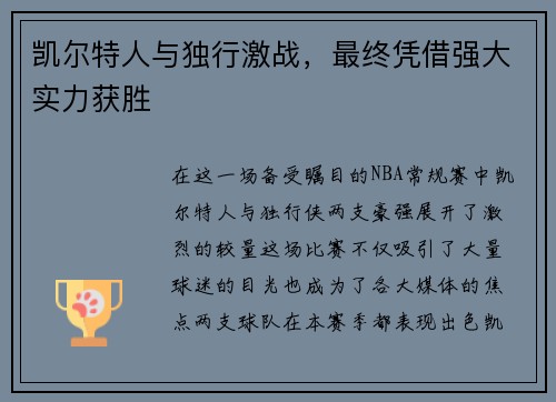 凯尔特人与独行激战，最终凭借强大实力获胜
