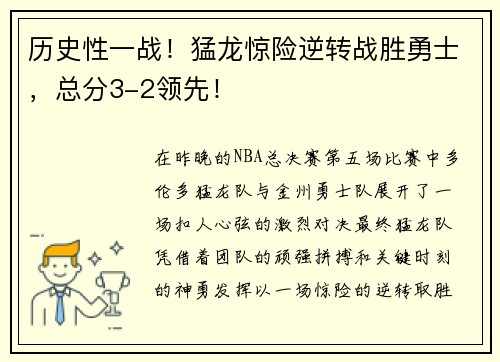 历史性一战！猛龙惊险逆转战胜勇士，总分3-2领先！