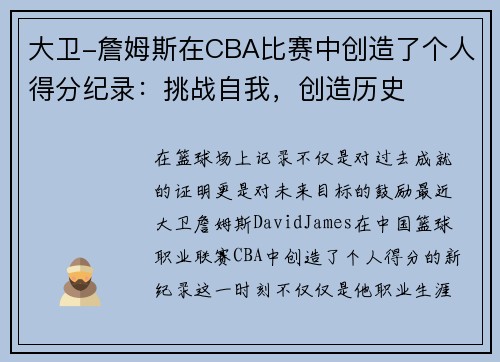 大卫-詹姆斯在CBA比赛中创造了个人得分纪录：挑战自我，创造历史