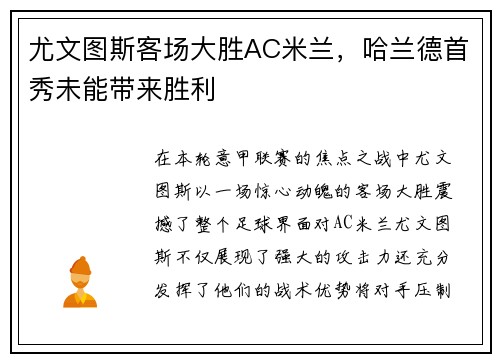 尤文图斯客场大胜AC米兰，哈兰德首秀未能带来胜利