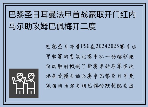 巴黎圣日耳曼法甲首战豪取开门红内马尔助攻姆巴佩梅开二度