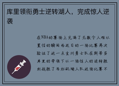 库里领衔勇士逆转湖人，完成惊人逆袭