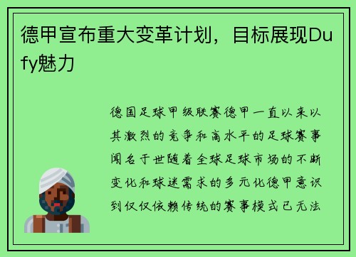 德甲宣布重大变革计划，目标展现Dufy魅力
