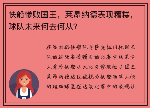 快船惨败国王，莱昂纳德表现糟糕，球队未来何去何从？