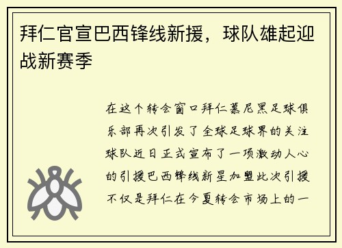 拜仁官宣巴西锋线新援，球队雄起迎战新赛季
