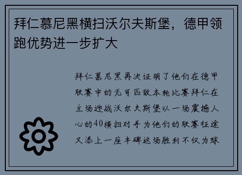 拜仁慕尼黑横扫沃尔夫斯堡，德甲领跑优势进一步扩大