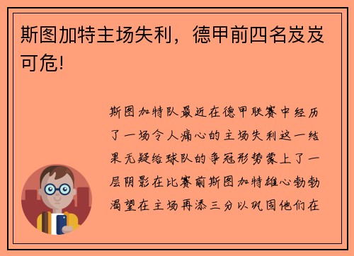 斯图加特主场失利，德甲前四名岌岌可危!