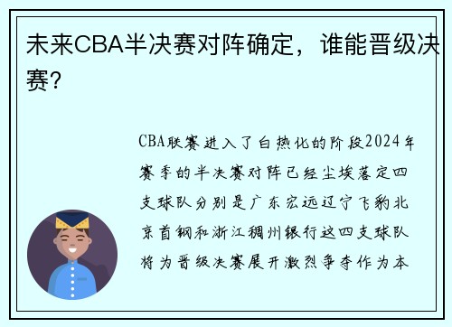 未来CBA半决赛对阵确定，谁能晋级决赛？