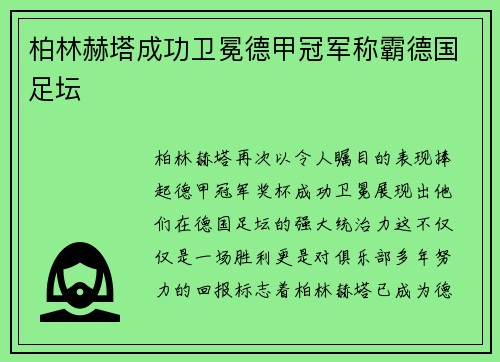 柏林赫塔成功卫冕德甲冠军称霸德国足坛