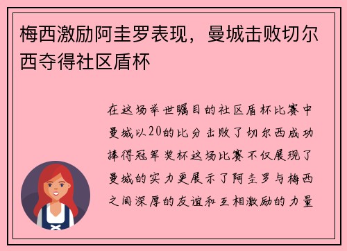 梅西激励阿圭罗表现，曼城击败切尔西夺得社区盾杯