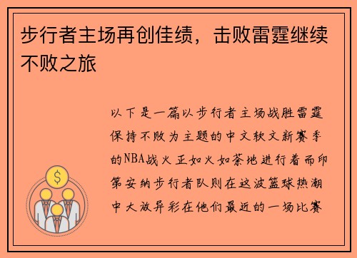 步行者主场再创佳绩，击败雷霆继续不败之旅