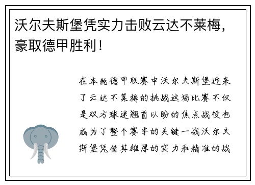 沃尔夫斯堡凭实力击败云达不莱梅，豪取德甲胜利！