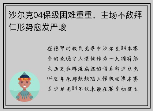 沙尔克04保级困难重重，主场不敌拜仁形势愈发严峻